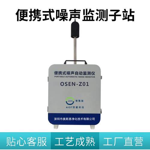 奥斯恩OSEN-Z01便携式噪声监测子站户外数据比对使用噪声监测仪