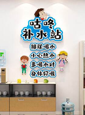 幼儿园教室饮水机墙面布置中小学班级喝水区环创文化主题装饰墙贴