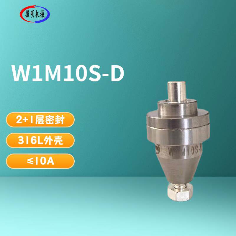 1路10A光伏电镀专用防水防腐蚀旋转导电连接器水银滑环 W1M10S-D