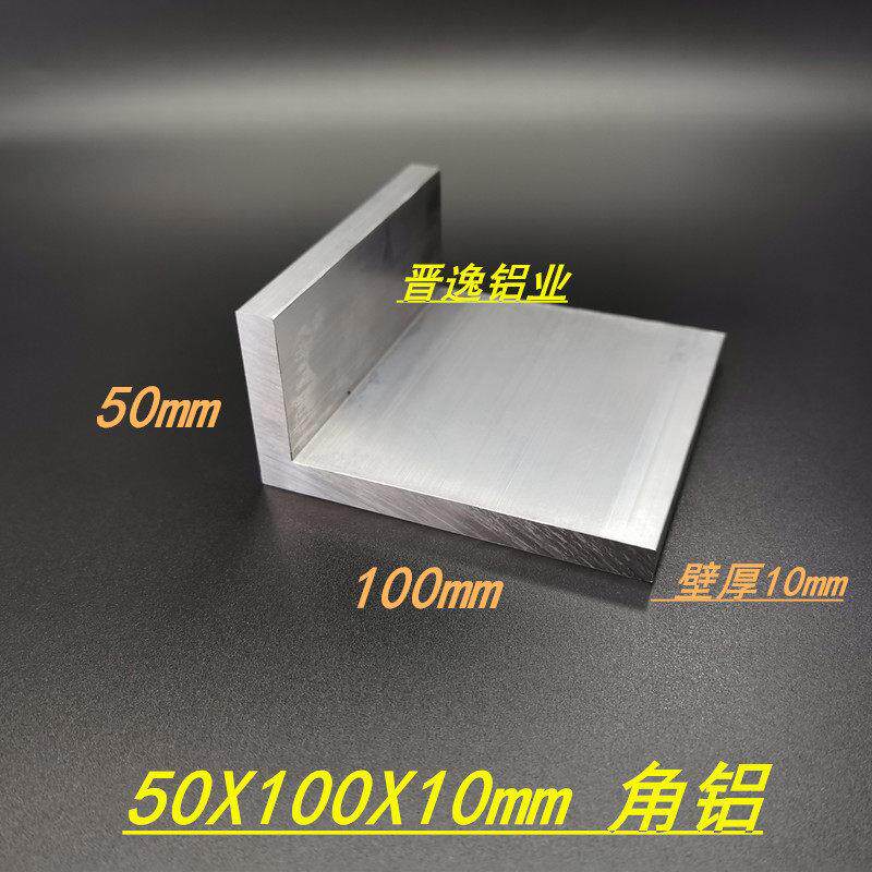 铝合金角铝50x100x10mm不等边角铝型材L型硬质角铝50*100*10角铝