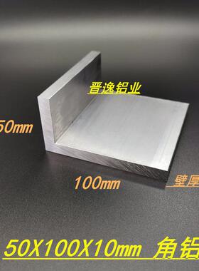 铝合金角铝50x100x10mm不等边角铝型材L型硬质角铝50*100*10角铝