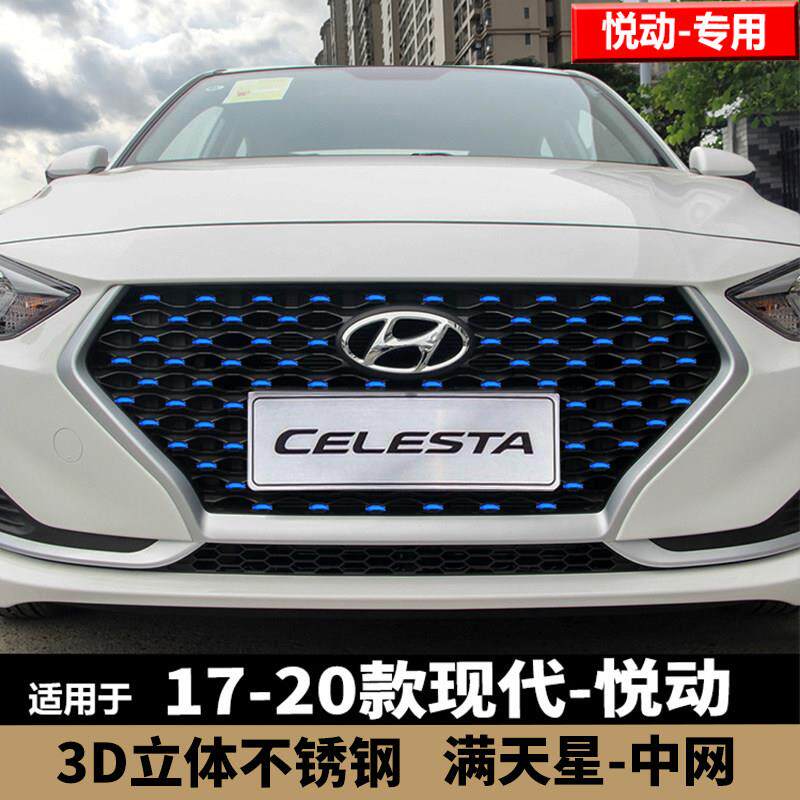 全新现代16到21款悦动中网改装不锈钢满天星立体装饰贴金属前脸贴