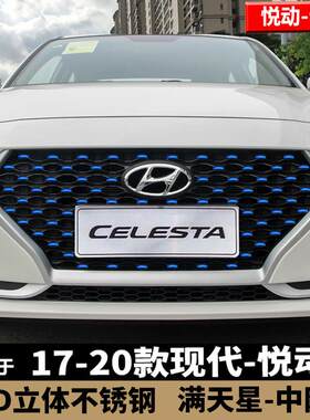 全新现代16到21款悦动中网改装不锈钢满天星立体装饰贴金属前脸贴