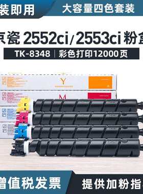 适用京瓷TK-8348粉盒TASKalfa2552ci碳粉盒2553ci打印复印机墨粉