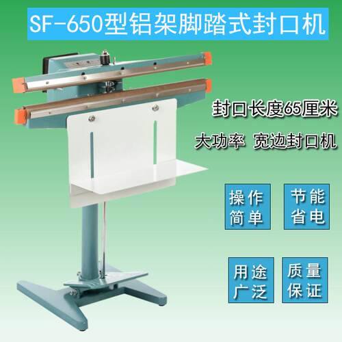 供应650型铝架脚踏式封口机复合袋脚踩封口机双面加热大功率包邮