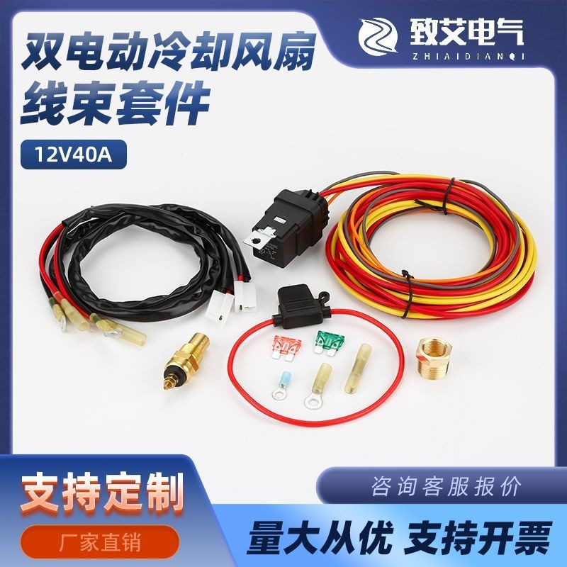 厂家 双电动冷却风扇线束套件 恒温器线束 断路保护器插头