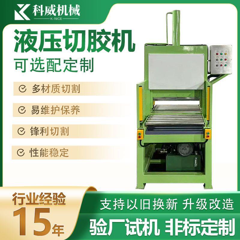 橡胶塑料原材料液压大压力切胶机高力度硅橡胶块切割胶条机分切