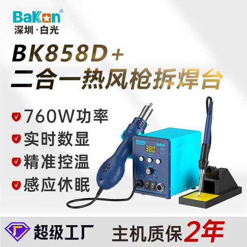 定制白光BK858D+数显焊台风枪二合一无铅恒温拆焊台热风枪