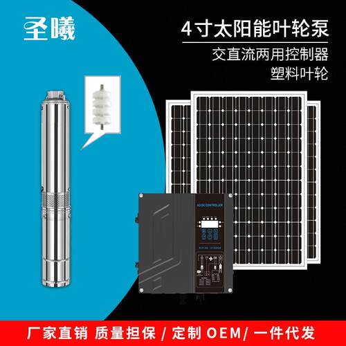 AC/DC直流交流两用潜水泵4寸太阳能不锈钢叶轮泵光伏水泵系统