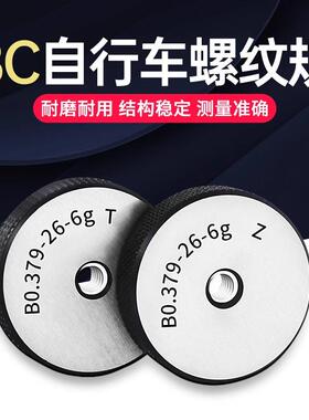 自行车螺纹塞规环规BC1.375 1.005-24BC3/8-26 9/16-20左牙通止规