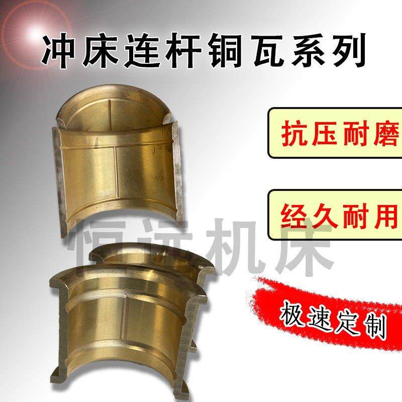 冲床配件冲床连杆瓦铜套扬力上海二锻浙江沃得徐锻扬锻冲床