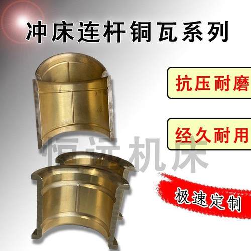 冲床配件冲床连杆瓦铜套扬力上海二锻浙江沃得徐锻扬锻冲床