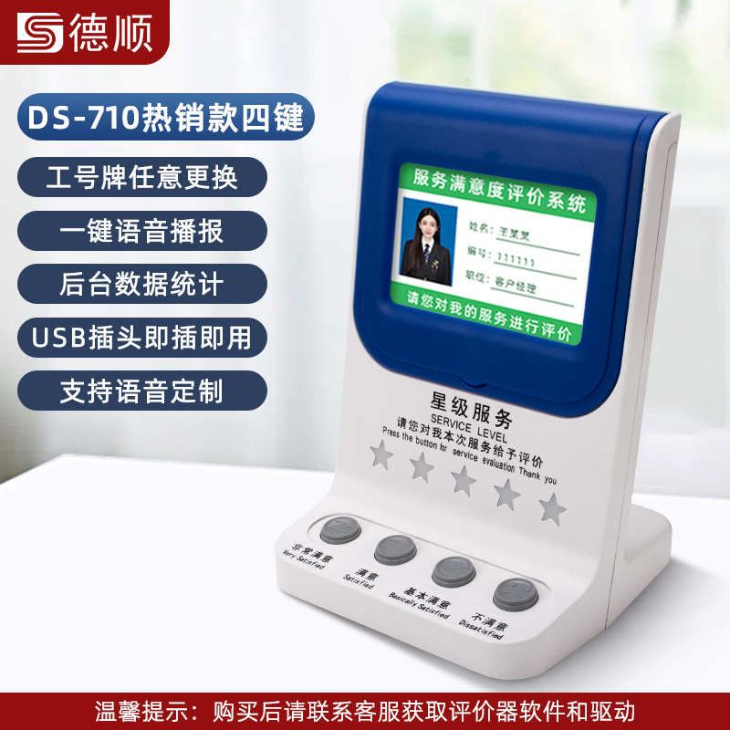 管理无线液晶满意度器好差评评价750评价德顺评价评分器器服务