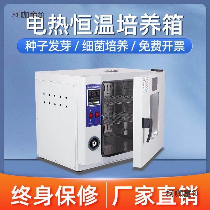 电热恒温培养箱实验室细菌霉菌微生物细胞植物种子发芽箱恒麦太保