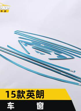适用于15款英朗车窗亮条英朗车身玻璃防刮擦蹭饰条装饰贴汽车配件