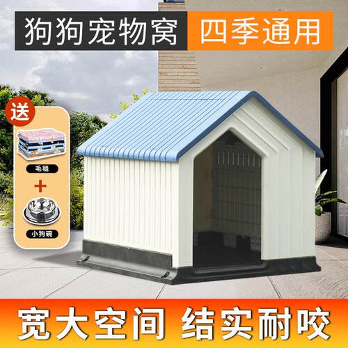 狗窝四季通用室外狗屋别墅大型犬户外狗房子防雨塑料狗棚冬天保暖