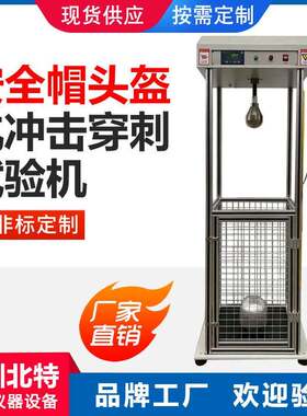 摩托电动车安全帽耐冲击穿刺试验机头盔防砸抗冲击耐测试仪器