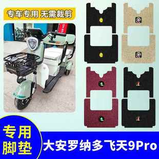 大安罗纳多飞天9Pro脚垫DA1000DZK 6三轮车防水防滑丝圈脚踏板垫