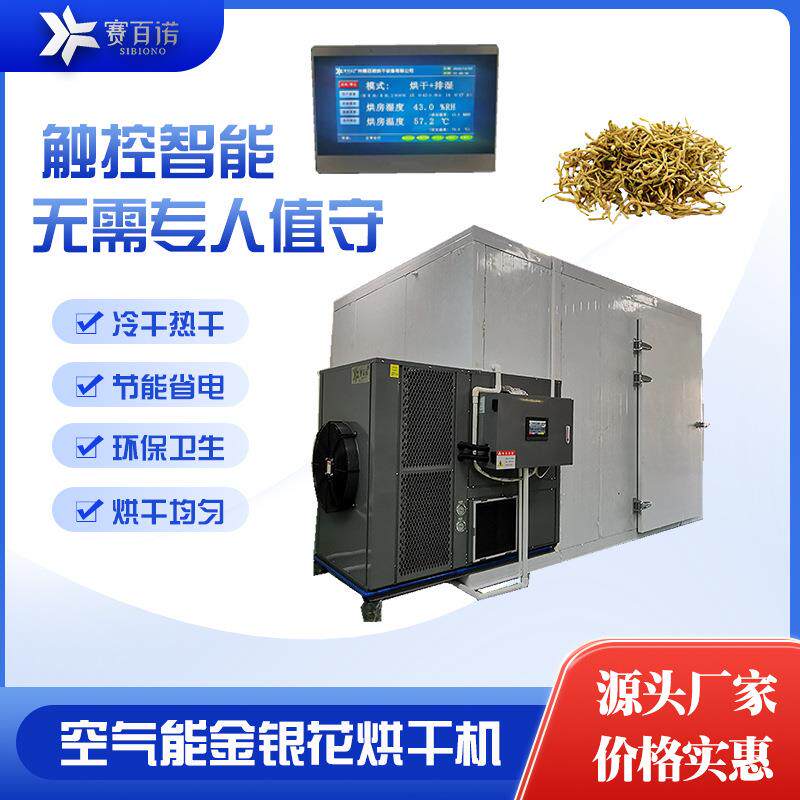 金银花烘干机空气能热泵厂家直销烘干烤房农产品花茶干燥机