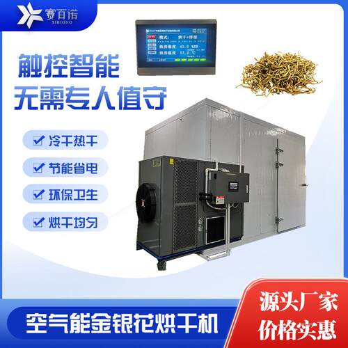 赛百诺金银花烘干机空气能热泵厂家直销烘干烤房农产品花茶干燥机