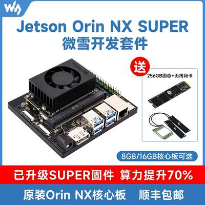 微雪 英伟达 Orin NX模组8/16GB 100TOPS算力AI人工智能开 发套件