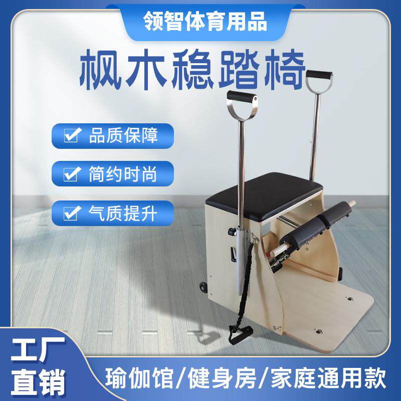 稳踏椅瑜伽馆专业核心力量训练器材家用枫木普拉提大器械椅高密度