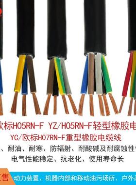 橡胶电缆YQ/YC/YZ2-5芯欧标H05RN-FH07R耐老化耐腐蚀性电源电缆线