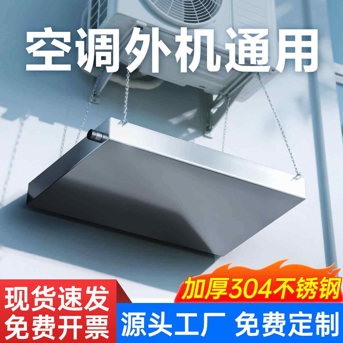 不锈钢空调外机接水盘通用304室外冷凝水水槽长方形托 托盘带排水