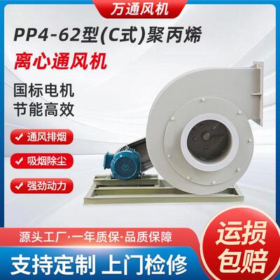 万通PP4-62型A式C式聚丙烯离心通风机380V低噪音排烟塑料排烟机