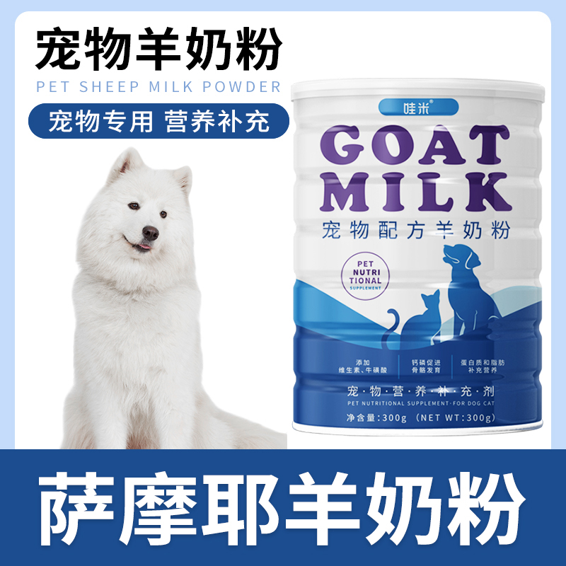 萨摩耶专用羊奶粉宠物新生幼犬小奶狗满月狗狗成犬中大型犬吃的