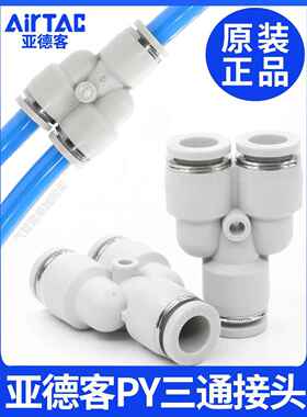 airtac亚德客气动PU气管接头Y型灰白色三通快速插头PY4-6-8-10-12