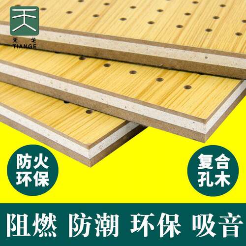 天戈木质吸音板孔木穿孔三层复合吸音板体育馆会议室材料