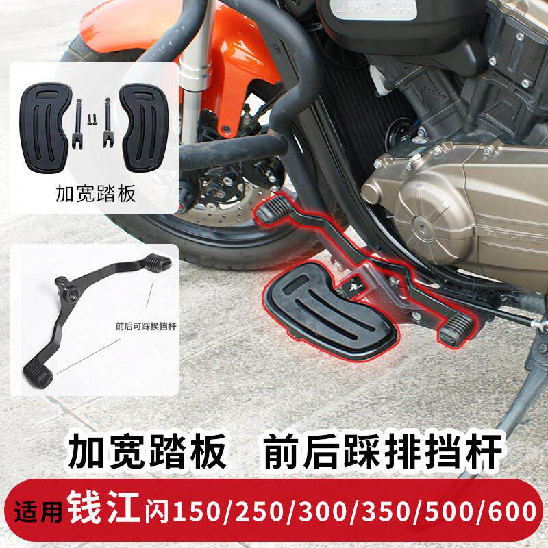 适用钱江闪300换挡杆闪150加宽脚踏板250V/350/400排挡杆改装配件