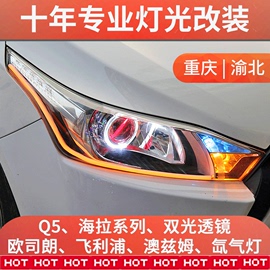 Q5双光透镜汽车氙气大灯改装汽车氙气灯LED远光炮重庆实体店