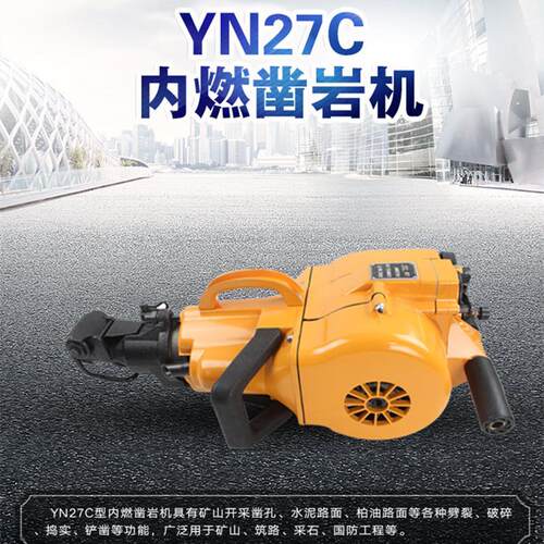 YN27C内燃凿岩机——凿岩速度超快
