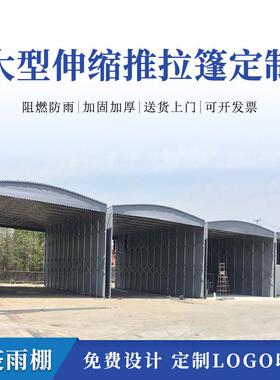 户外推拉雨棚大型移动伸缩折叠活动篷大排档仓储遮阳防雨蓬子厂家