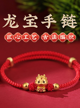 适用于2024年龙年本命年太岁红绳手链龙绳红手绳编织儿童护身符属