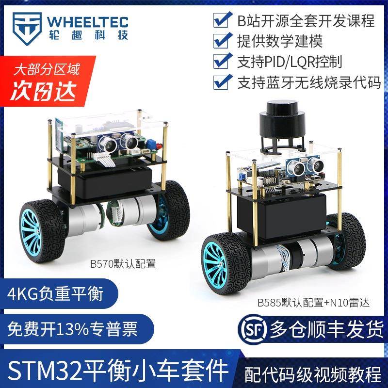 STM32平衡小车套件B570 B585平衡机器人LQR两轮自平衡智能车
