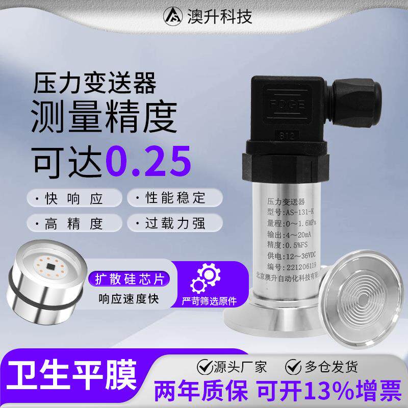 澳升卫生型平膜压力变送器传感器卡箍快装式无腔隔膜压力表泥浆