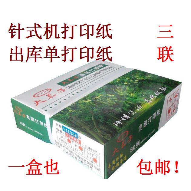 大茗子241三联点阵式印表机纸3联彩色撕边电脑影印纸 3层出库单纸