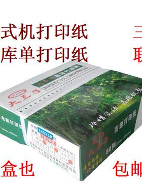 大茗子241三联点阵式印表机纸3联彩色撕边电脑影印纸 3层出库单纸