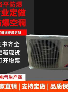 15P工业型防爆空调1P25挂式空调变电站危险品库BKFR.油库3PPP