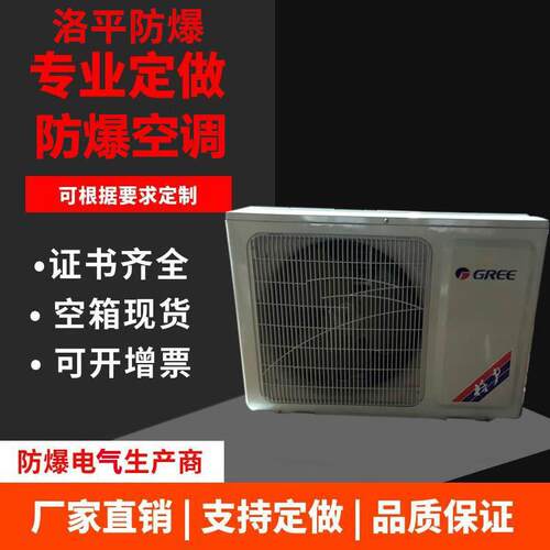 15P工业型防爆空调1P25挂式空调变电站危险品库BKFR.油库3PPP