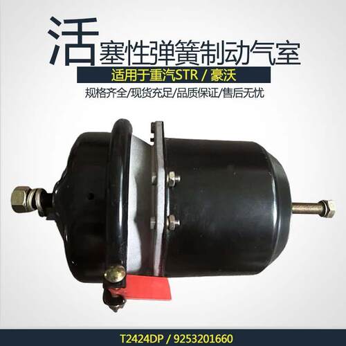 厂家直销重汽卡车拖车活塞性弹簧空气制动气室T2424DP 9253201660