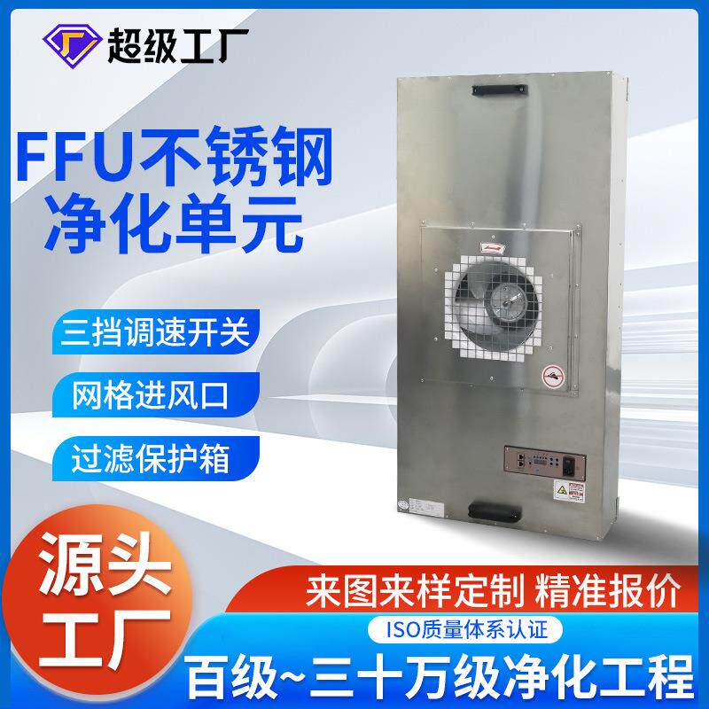 不锈钢工业FFU空气净化器无尘室表风机净化单元FFU高效过滤器