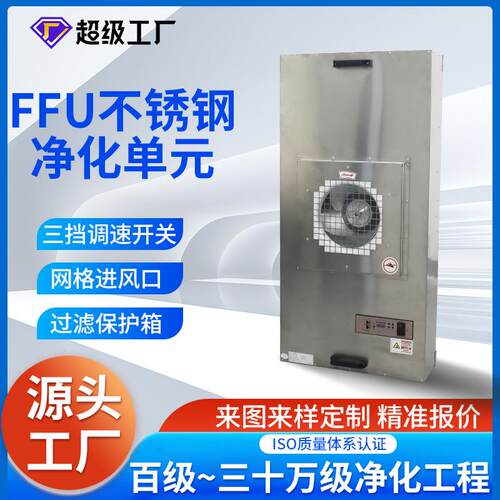 不锈钢工业FFU空气净化器无尘室表风机净化单元FFU高效过滤器