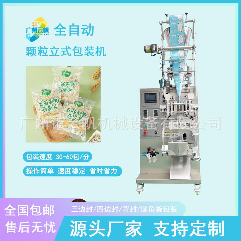 水果燕麦片包装机全自动颗粒立式包装机量杯计量颗粒粉剂包装机