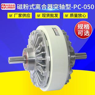 厂家供应PC050突轴型磁粉式离合器 淋膜机配件空心轴式磁粉制动器