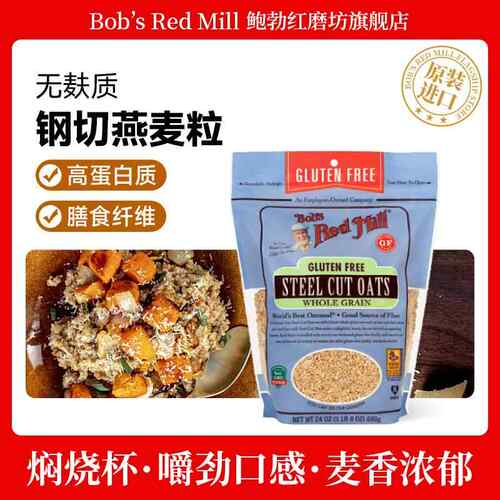 鲍勃红磨坊无麸质钢切燕麦粒健身代餐食品刀切刚切燕麦粒