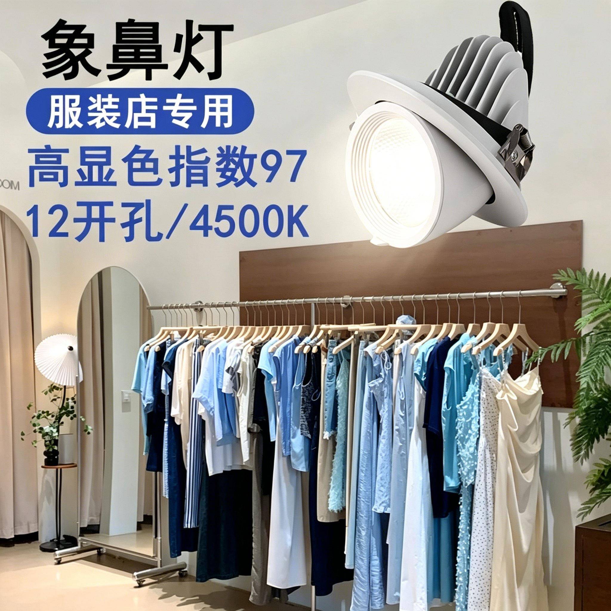 物休照明象鼻灯COB高显色服装店射灯男女装店铺商用4500K嵌入式
